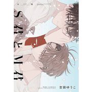 Ｓ君とＭ君(バーズコミックス　リンクスコレクション) [コミック]