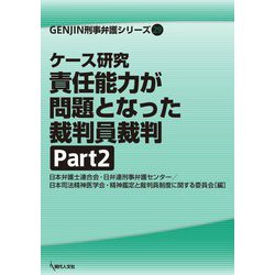 ケース研究 責任能力が問題となった裁判員裁判〈Part2〉(GENJIN刑事弁護シリーズ) [単行本]