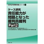 ケース研究 責任能力が問題となった裁判員裁判〈Part2〉(GENJIN刑事弁護シリーズ) [単行本]