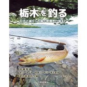 栃木を釣る―日光の湖から近場の管理釣り場まで [単行本]