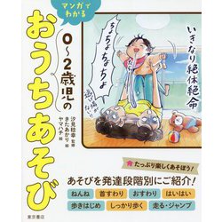 マンガでわかる 0～2歳児のおうちあそび [単行本]