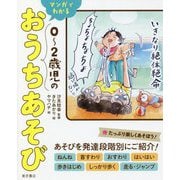 マンガでわかる 0～2歳児のおうちあそび [単行本]
