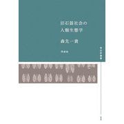 旧石器社会の人類生態学 [全集叢書]