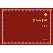 祈りの手帖 三訂版 [文庫]