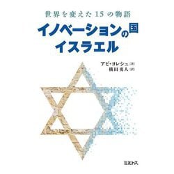 イノベーションの国イスラエル―世界を変えた15の物語 [単行本]