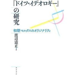 『ドイツ・イデオロギー』の研究―初期マルクスのオリジナリティ [単行本]