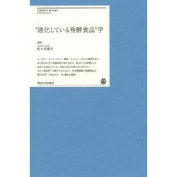 "進化している発酵食品"学(明治大学リバティブックス) [単行本]