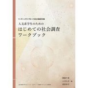 人文系学生のためのはじめての社会調査ワークブック(リーディングスグローバル化と地域文化〈2〉) [全集叢書]