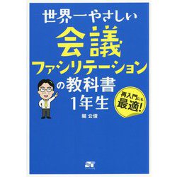 世界一やさしい会議ファシリテーションの教科書 1年生 [単行本]