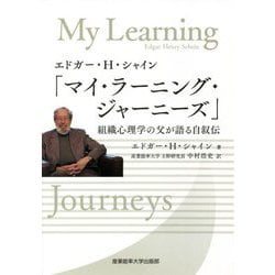 エドガー・H・シャイン「マイ・ラーニング・ジャーニーズ」―組織心理学の父が語る自叙伝 [単行本]