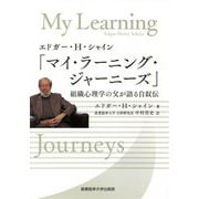エドガー・H・シャイン「マイ・ラーニング・ジャーニーズ」―組織心理学の父が語る自叙伝 [単行本]