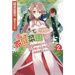 チートで家庭菜園―多分私が精霊姫だけど、他に名乗り出た者がいるので、家庭菜園しちゃいます〈2〉(PASH!ブックス) [単行本]