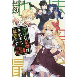 地味な剣聖はそれでも最強です〈9〉(PASH!ブックス) [単行本]