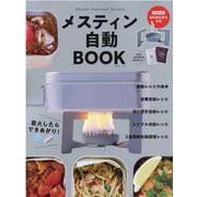 メスティン自動BOOK－Messtin Automatic Recipes（別冊山と溪谷） [ムックその他]