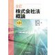 全訂株式会社法概論 第2版 [単行本]