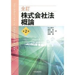 ヨドバシ.com - 全訂株式会社法概論 第2版 [単行本] 通販【全品無料配達】