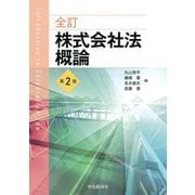 全訂株式会社法概論 第2版 [単行本]