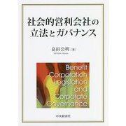 社会的営利会社の立法とガバナンス [単行本]