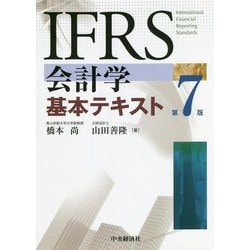 IFRS会計学基本テキスト 第7版 [単行本]