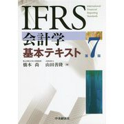 IFRS会計学基本テキスト 第7版 [単行本]
