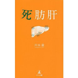 死肪肝 [単行本]