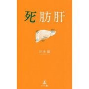 死肪肝 [単行本]