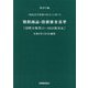 類似商品・役務審査基準 国際分類第11-2022版対応―「商品及び役務の区分」に基づく 改訂第21版 [単行本]