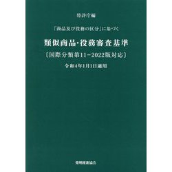 類似商品・役務審査基準 国際分類第11-2022版対応―「商品及び役務の区分」に基づく 改訂第21版 [単行本]