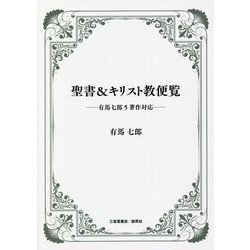聖書＆キリスト教便覧―有馬七郎5著作対応 [単行本]