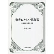 聖書＆キリスト教便覧―有馬七郎5著作対応 [単行本]