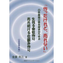 作ったけれど、売れない 基盤構築編 [単行本]