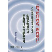 作ったけれど、売れない 基盤構築編 [単行本]