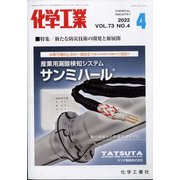 化学工業 2022年 04月号 [雑誌]