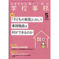 学校事務 2022年 05月号 [雑誌]