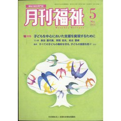 月刊 福祉 2022年 05月号 [雑誌]