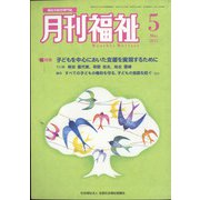 月刊 福祉 2022年 05月号 [雑誌]