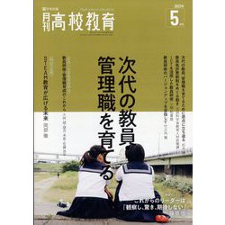 月刊 高校教育 2022年 05月号 [雑誌]