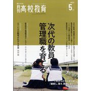 月刊 高校教育 2022年 05月号 [雑誌]