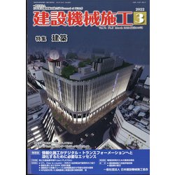 建設機械施工 2022年 03月号 [雑誌]