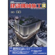 建設機械施工 2022年 03月号 [雑誌]