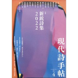現代詩手帖 2022年 04月号 [雑誌]