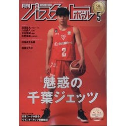 月刊 バスケットボール 2022年 05月号 [雑誌]