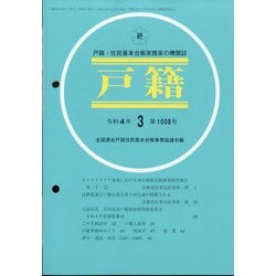 戸籍 2022年 03月号 [雑誌]
