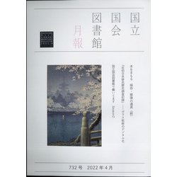 国立国会図書館月報 2022年 04月号 [雑誌]