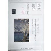 国立国会図書館月報 2022年 04月号 [雑誌]
