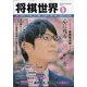将棋世界 2022年 05月号 [雑誌]