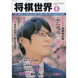 将棋世界 2022年 05月号 [雑誌]