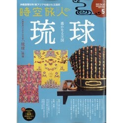 時空旅人 2022年 05月号 [雑誌]