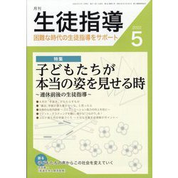 月刊 生徒指導 2022年 05月号 [雑誌]