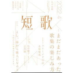 短歌 2022年 04月号 [雑誌]